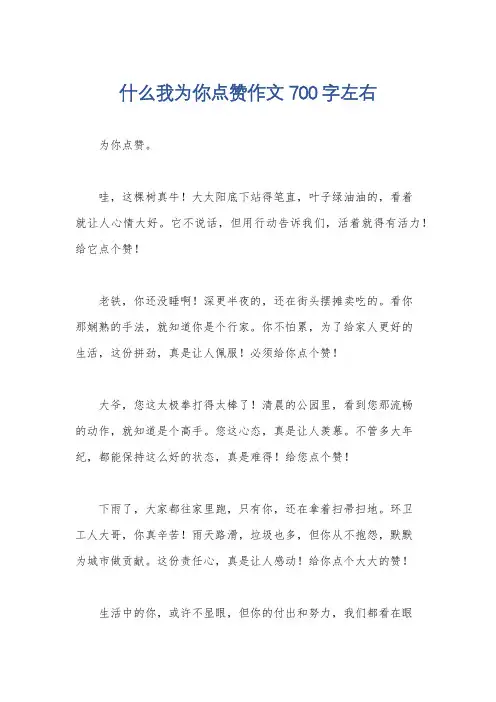 什么我为你点赞作文700字左右