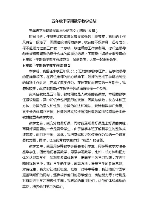五年级下学期数学教学总结范文（精选15篇）