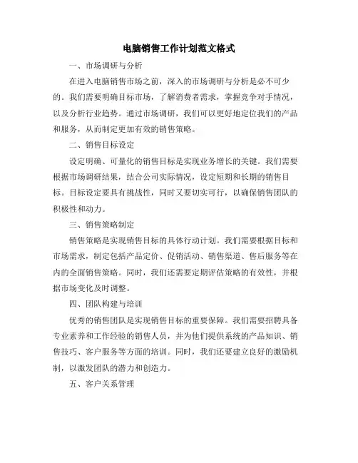 电脑销售工作计划范文格式 (2)
