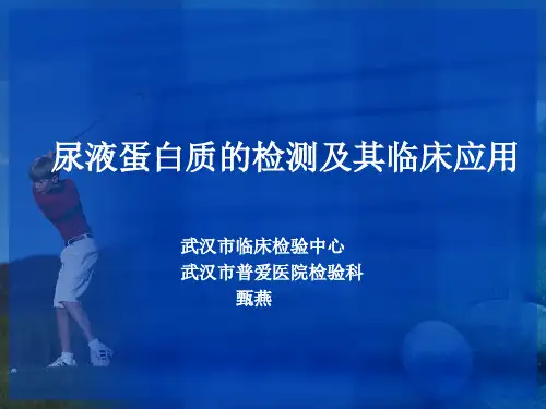 尿液蛋白质的检测及其临床应用(精)