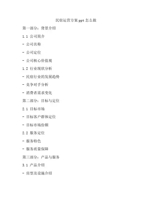 民宿运营方案ppt怎么做