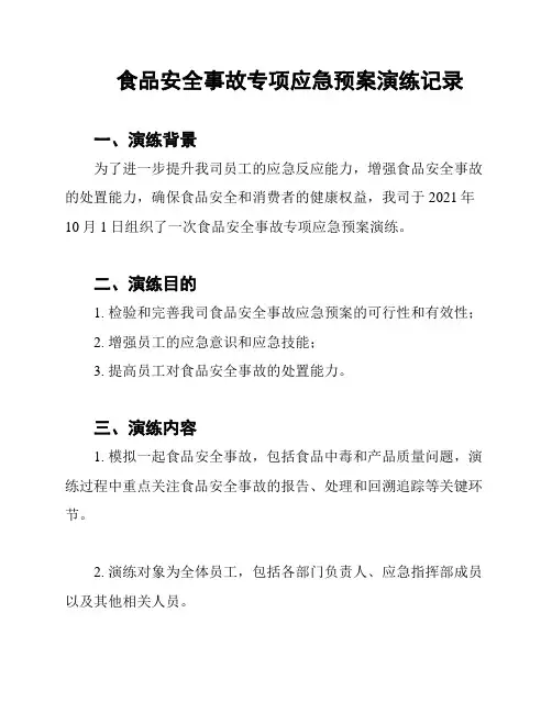 食品安全事故专项应急预案演练记录