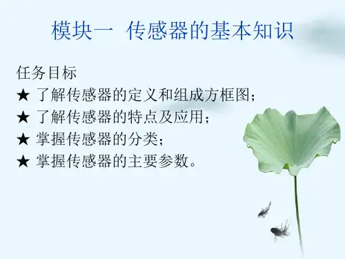 传感器技术应用与应用