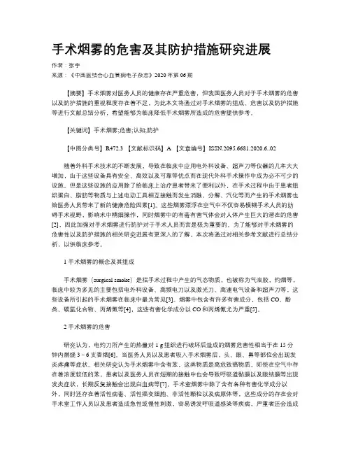 手术烟雾的危害及其防护措施研究进展