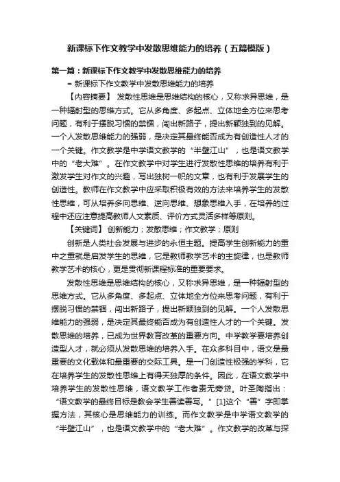 新课标下作文教学中发散思维能力的培养（五篇模版）