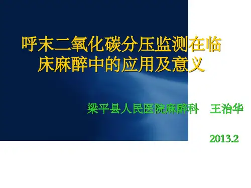 呼末二氧化碳分压监测在临床麻醉中的应用及意义