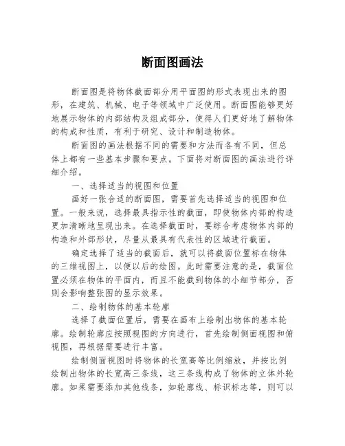 断面图画法