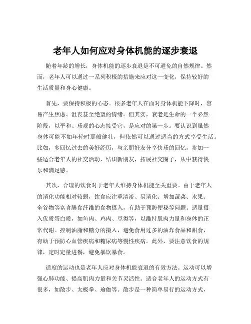 老年人如何应对身体机能的逐步衰退