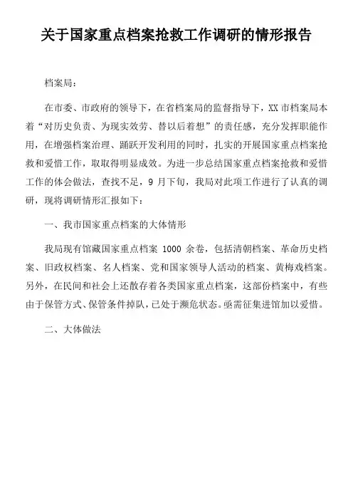 关于国家重点档案抢救工作调研的情形报告
