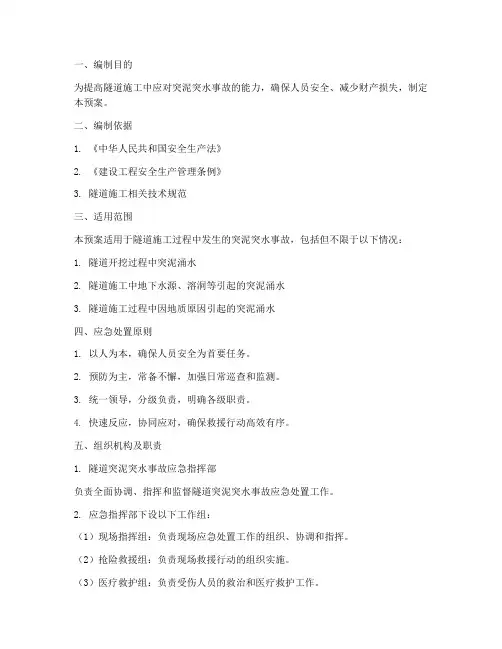 隧道突泥突水事故应急预案
