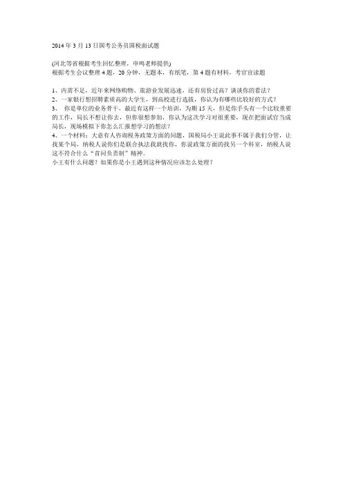 2014年3月13日国考公务员国税面试题(河北等省,申鸣老师提供)