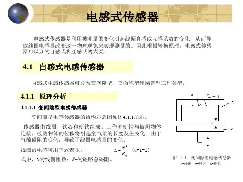 电感式传感器