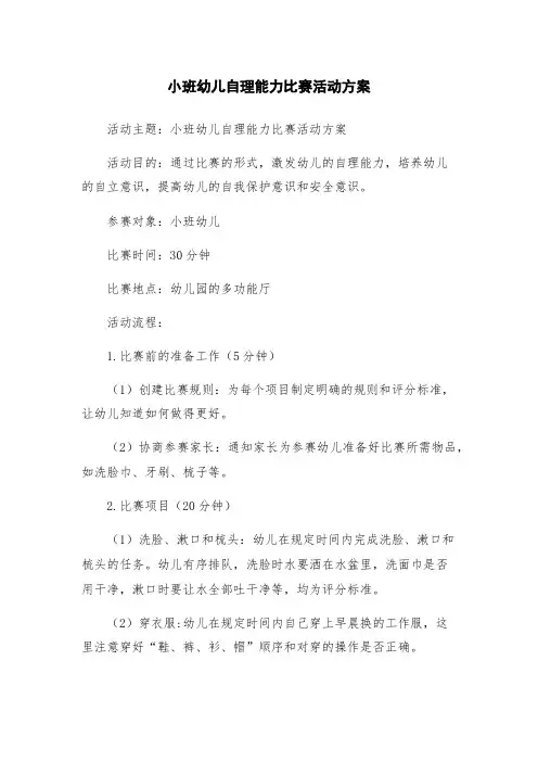 小班幼儿自理能力比赛活动方案