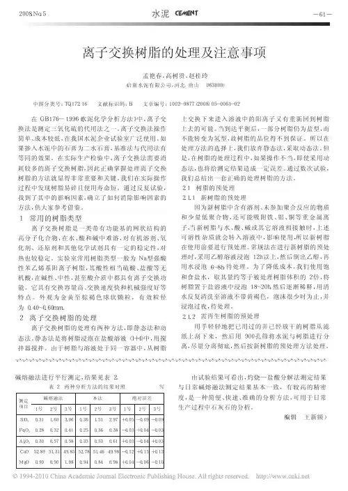 离子交换树脂的处理及注意事项