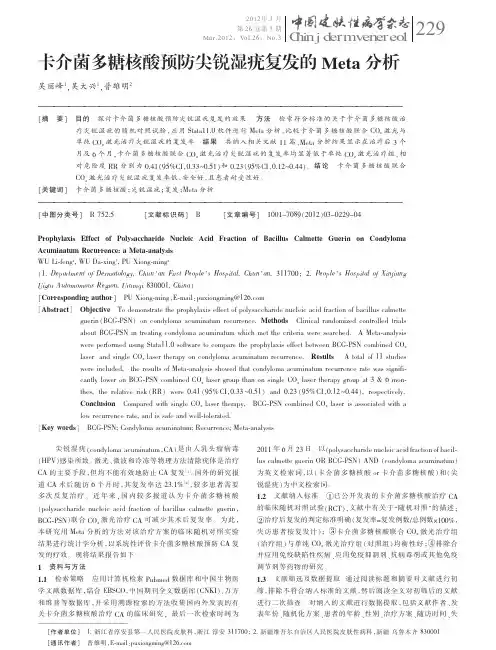 卡介菌多糖核酸预防尖锐湿疣复发的Meta分析