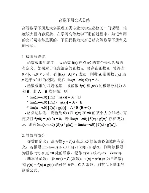 高数下册公式总结