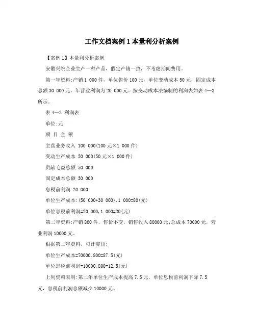 工作文档案例1本量利分析案例