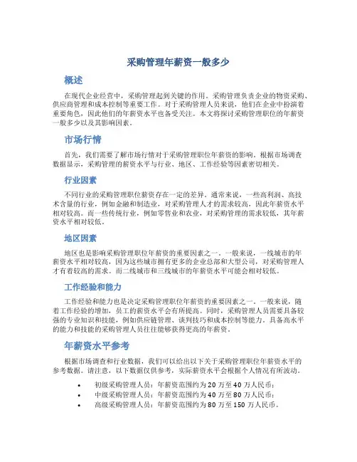 采购管理年薪资一般多少