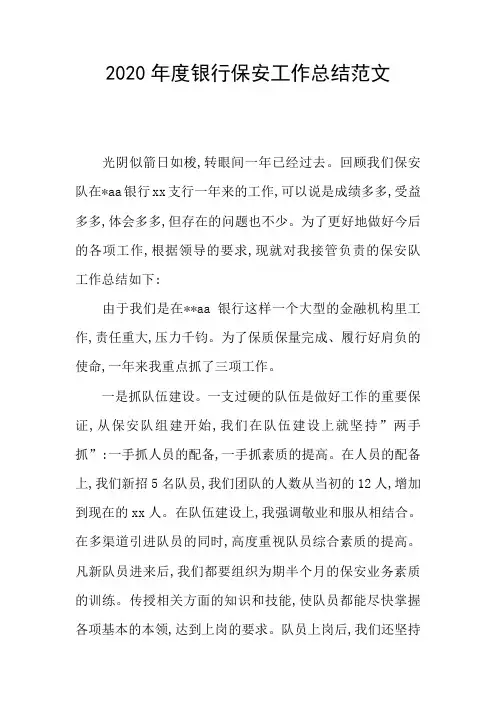 2020年度银行保安工作总结范文