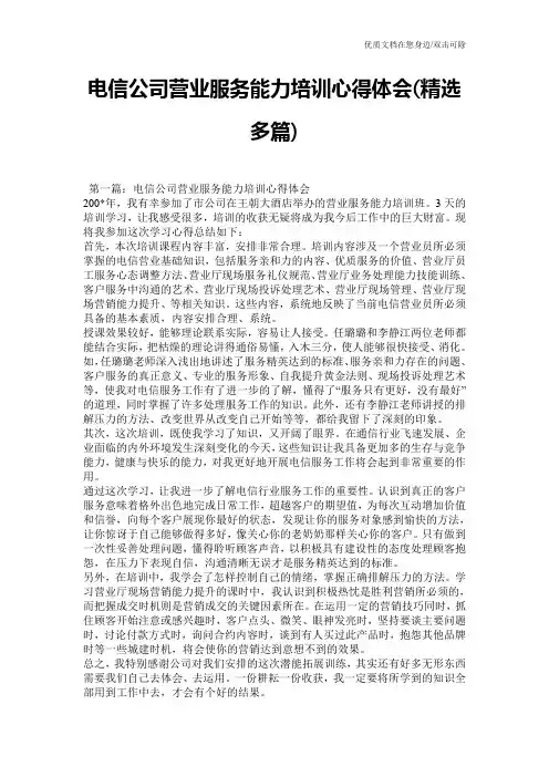 电信公司营业服务能力培训心得体会(精选多篇)