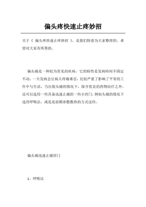 偏头疼快速止疼妙招