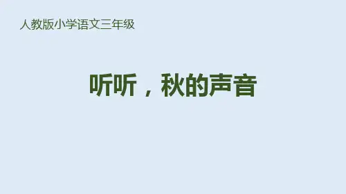 部编版三年级上册语文《听听,秋的声音》教学说课课件
