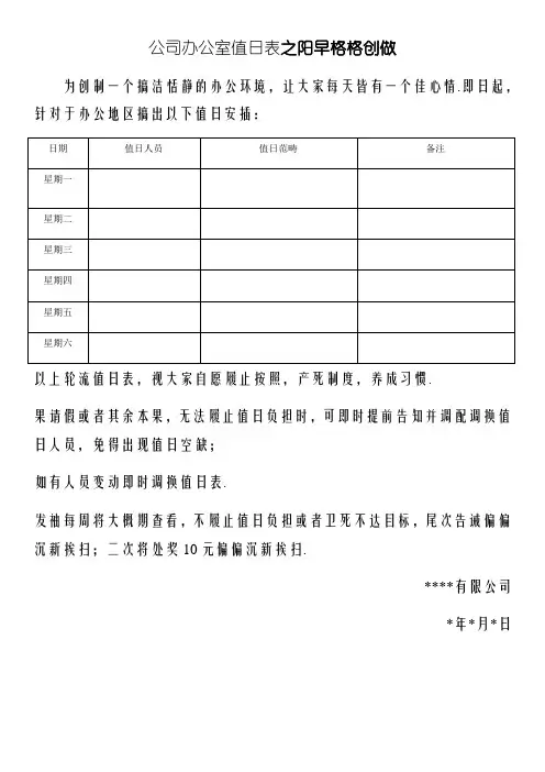 公司办公室值日表模板