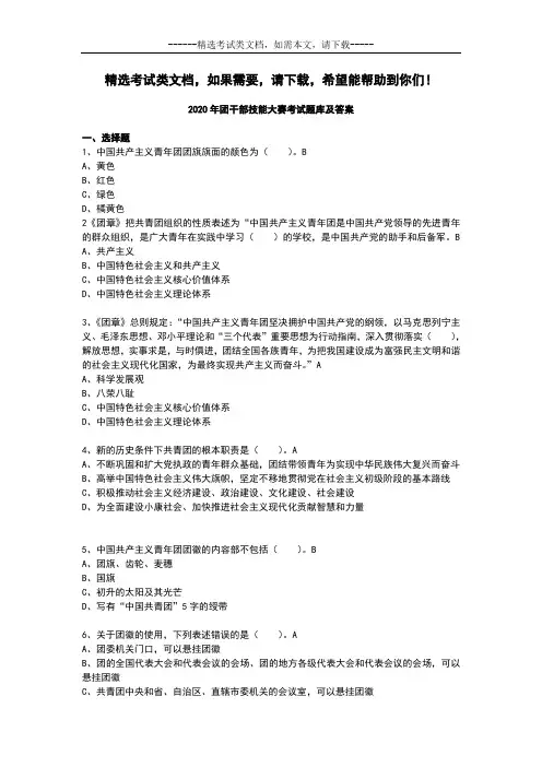 2020年团干部技能大赛考试题库及答案