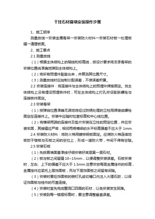 干挂石材幕墙安装操作步骤