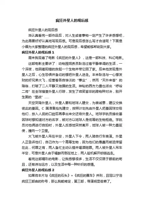 疯狂外星人的观后感