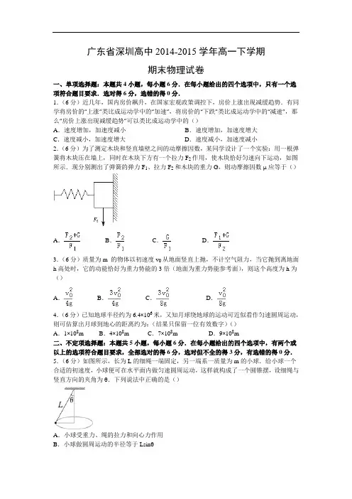 高一物理期末试题-深圳高中2014-2015学年高一下学期期末试卷物理试题及答案物理试题及答案