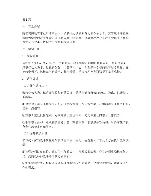 校长典型教育案例分析(2篇)