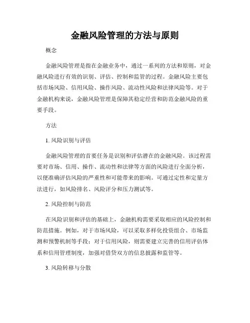 金融风险管理的方法与原则