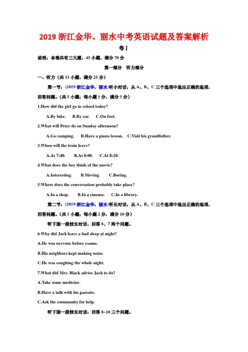 2019浙江金华、丽水中考英语试题及答案解析(word可编辑)