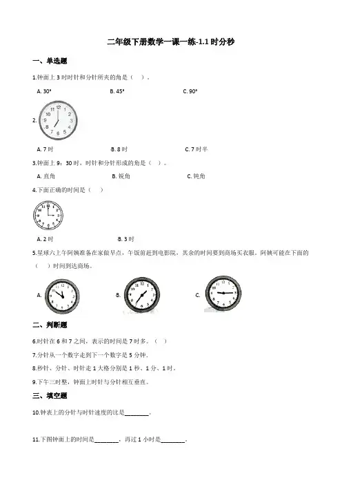 二年级下册数学一课一练-1.1时分秒 浙教版(含答案)