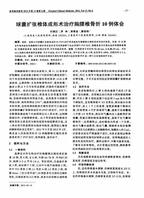球囊扩张椎体成形术治疗胸腰椎骨折10例体会