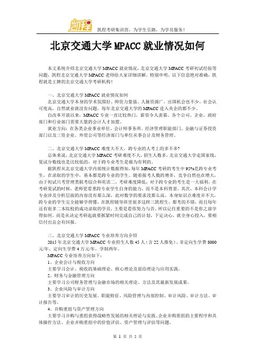 北京交通大学MPACC就业情况如何