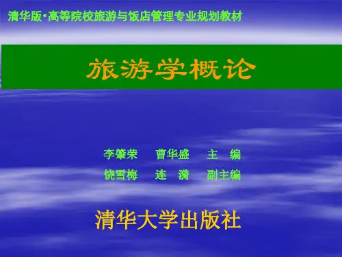 《旅游学概论》第一章：绪论