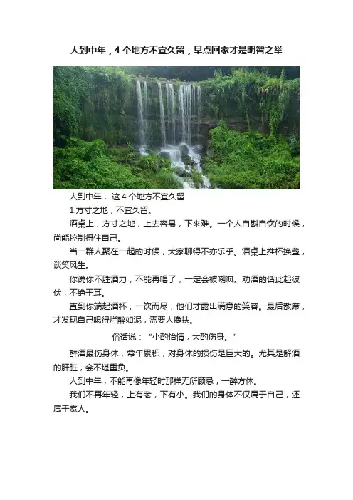 人到中年，4个地方不宜久留，早点回家才是明智之举