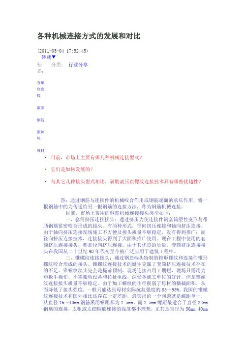 各种机械连接方式的发展和对比