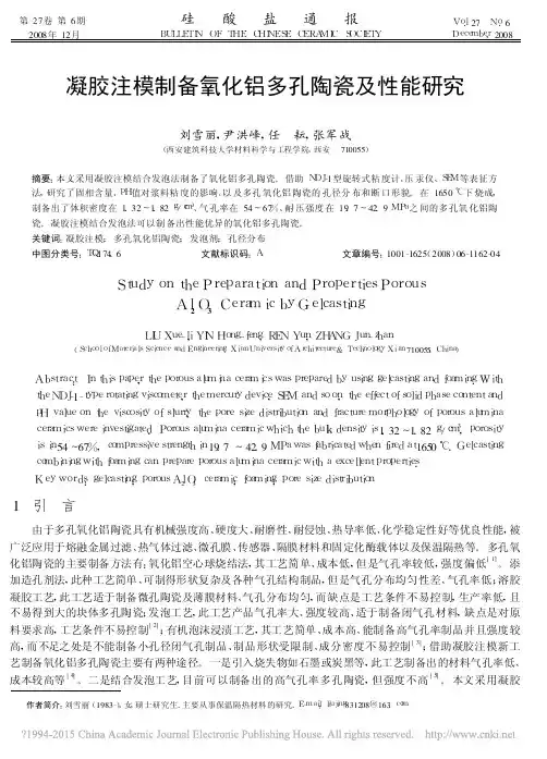 凝胶注模制备氧化铝多孔陶瓷及性能研究_刘雪丽