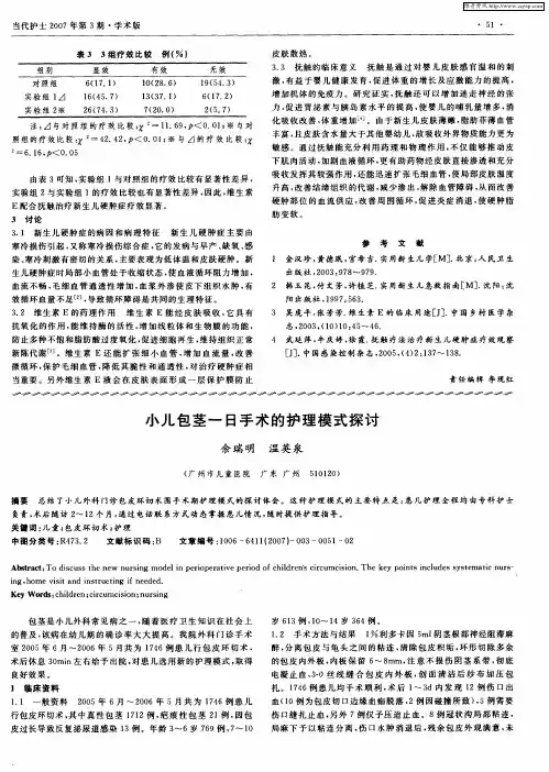 小儿包茎一日手术的护理模式探讨