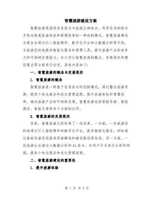 智慧旅游建设方案
