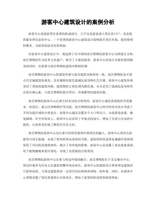 游客中心建筑设计的案例分析