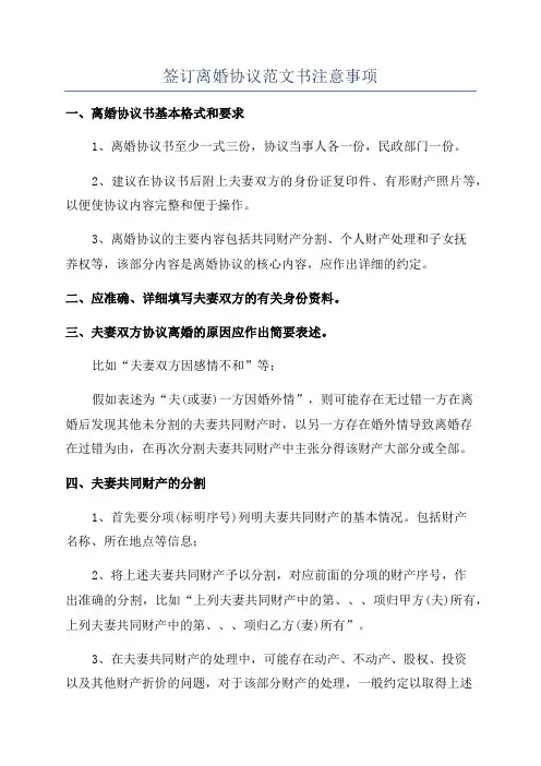 签订离婚协议范文书注意事项