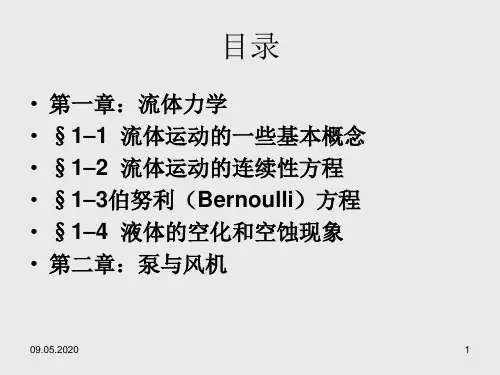 流体力学泵与风机