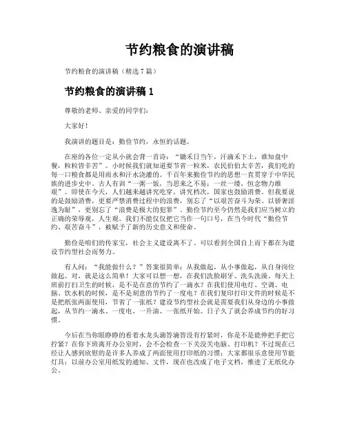 节约粮食的演讲稿