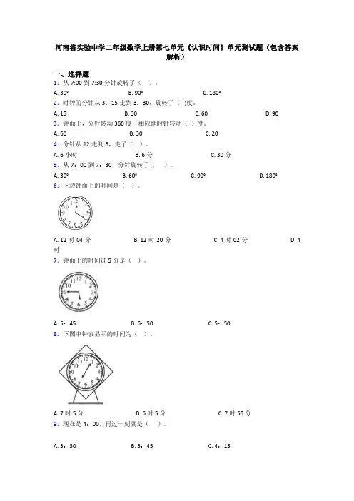 河南省实验中学二年级数学上册第七单元《认识时间》单元测试题(包含答案解析)