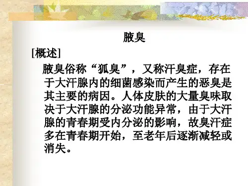 美容学-腋臭8