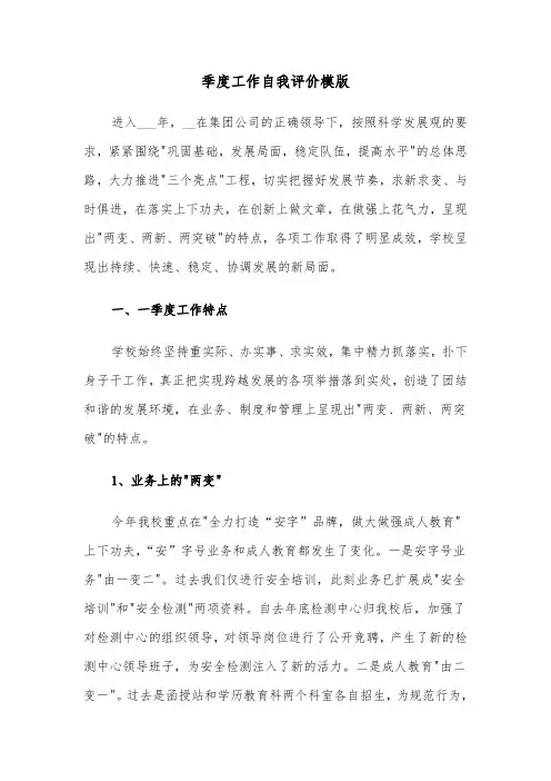 季度工作自我评价模版（三篇）